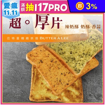 【巴特里】超厚片吐司任選(4片/包) 奶酥／辣奶酥／香蒜