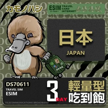 【鴨嘴獸 旅遊網卡】日本eSIM 3日 輕量型 降速吃到飽 