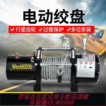 {臺灣公司貨 可打統編}電動絞盤12v拖車越野車車載自救小吊機24v絞盤機越野汽車卷揚機