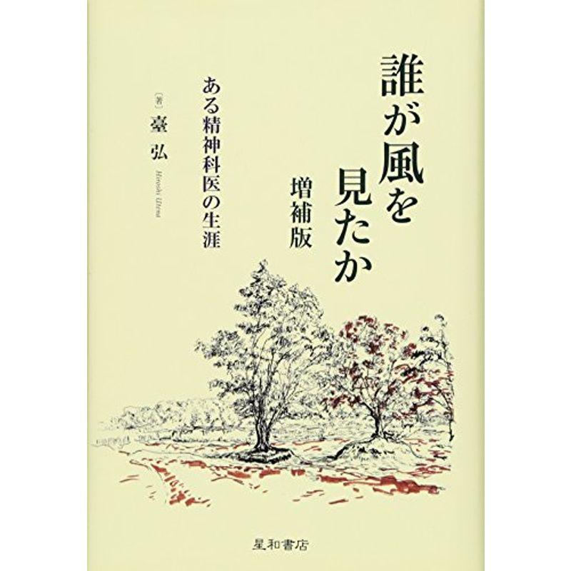 誰が風を見たか 増補版 ある精神科医の生涯