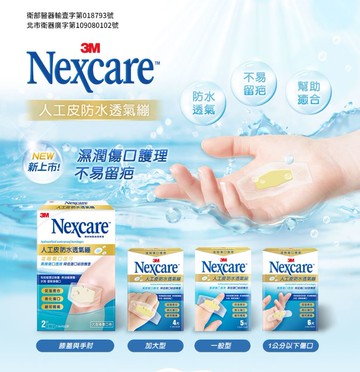 3M Nexcare 人工皮防水透氣繃-膝蓋與手肘 7.5x10cm (2片/盒)