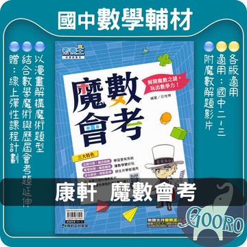 康軒魔數會考 莊惟棟 素養王 康軒國中數學 會考素養題型｜教育會考玩出數學力｜解題像變魔術｜Gooro夠了參考書店