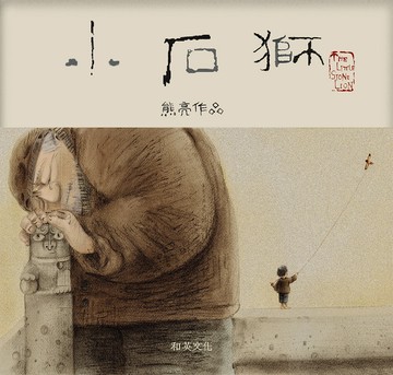 小石獅(二版)