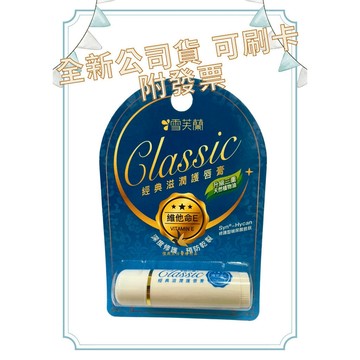 【現貨可刷卡超取】<原廠公司貨>雪芙蘭 經典滋潤護脣膏 維他命E 1條/卡