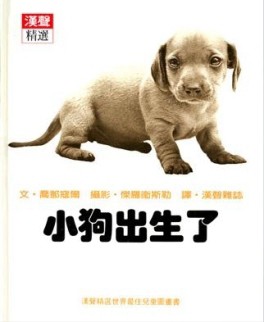 小狗出生了[二手書_良好]