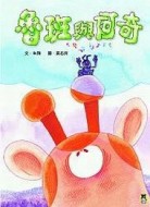 魯班與阿奇[二手書_良好]