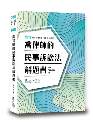 喬律師的民事訴訟法解題書（6版）[二手書_良好]