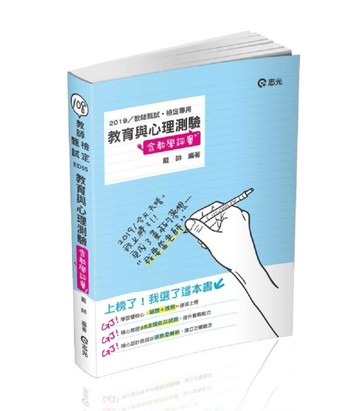 教育與心理測驗（含教學評量）（教師甄試（幼教、國小、國中）‧教師檢定考試適[二手書_良好]