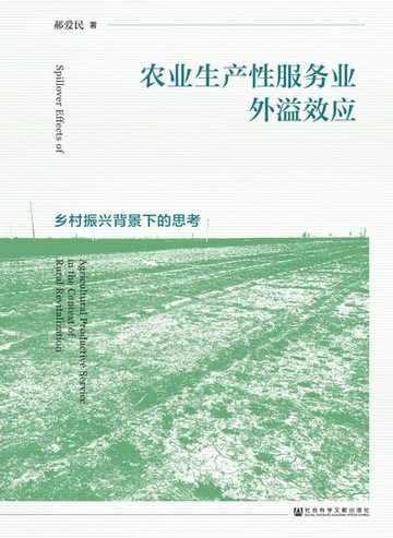 【電子書】农业生产性服务业外溢效应：乡村振兴背景下的思考