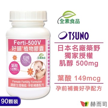 赫而司 好韻日本高純度肌醇+葉酸(90顆*1罐)好孕報到女性孕前補養強化配方全素食膠囊