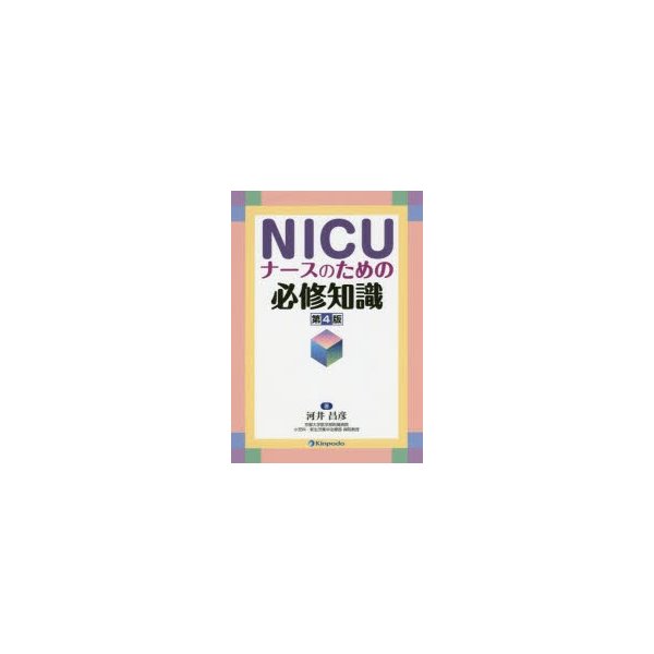 NICUナースのための必修知識