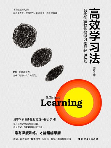 【電子書】高效学习法：名校学霸教你把学习变得轻而易举