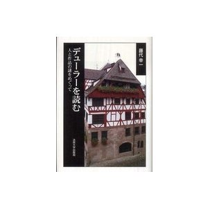 デューラーを読む 人と作品の謎をめぐって