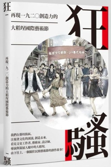狂騷：再現一九二○創造力的大稻埕國際藝術節【城邦讀書花園】