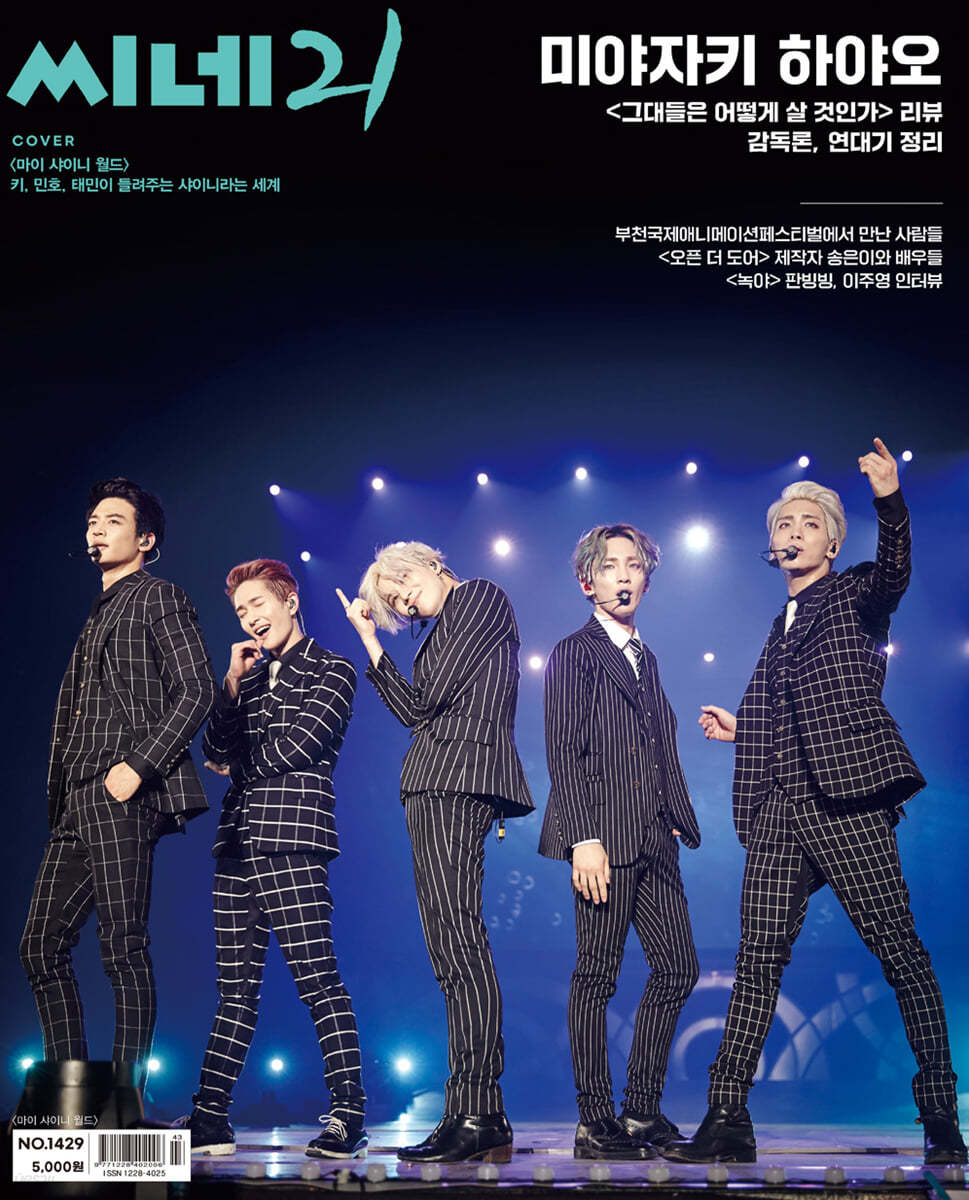 CINE21 2023年11月7日 1429号 表紙：SHINee