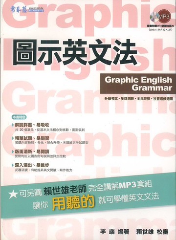 常春藤高中升大學系列圖示英文法