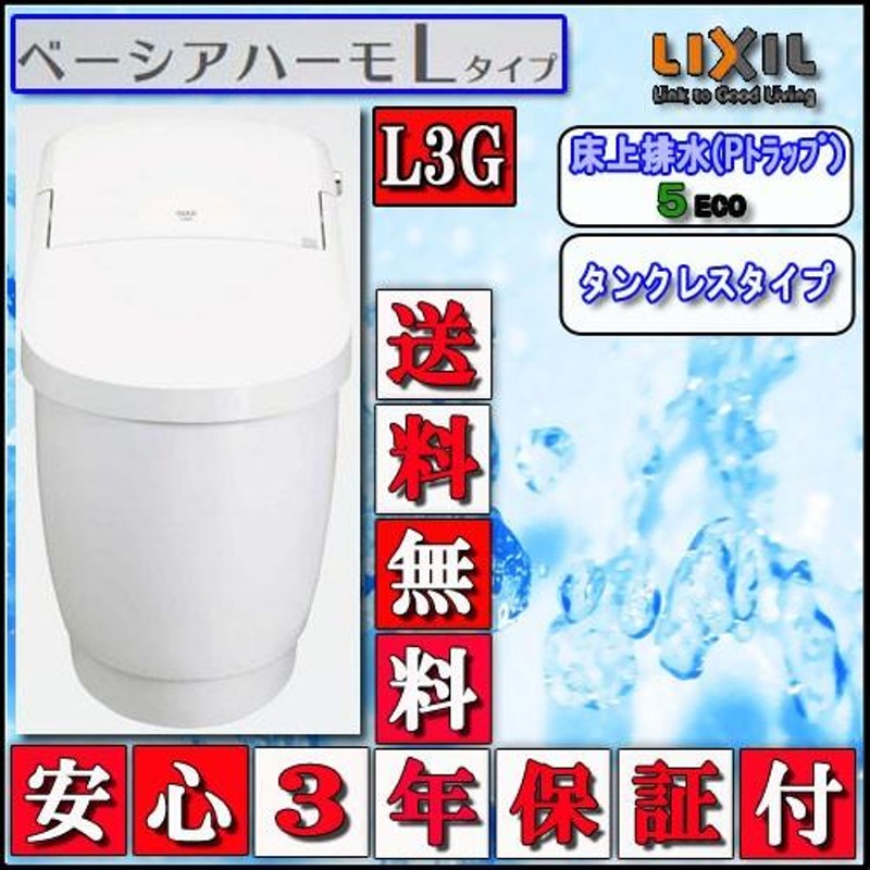 LIXIL INAX タンクレストイレ ベーシアハーモLタイプ 床上排水 L3Gタイプ 壁リモコン 色ピュアホワイト 代引き不可 |  LINEショッピング