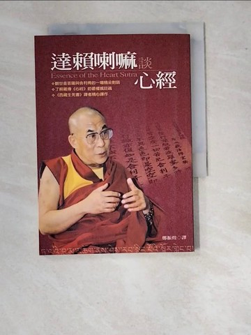 【書寶二手書T4／宗教_WVI】達賴喇嘛談心經_鄭振煌, 達賴喇嘛