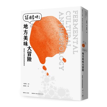 發酵吧！地方美味大冒險：讓發酵文化創造傳統產業新價值