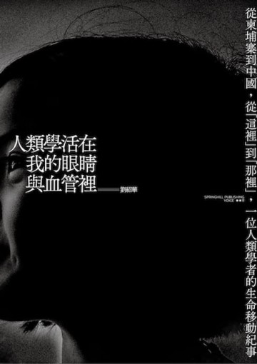 【電子書】人類學活在我的眼睛與血管裡：從柬埔寨到中國，從「這裡」到「那裡」，一位人類學者的生命移動紀事