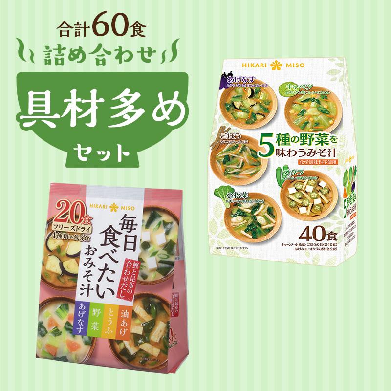 具材多めみそ汁セット60食  具沢山 5種の野菜を味わう味噌汁40食＋フリーズドライ 毎日食べたいおみそ汁20食 ひかり味噌 即席みそ汁 福袋