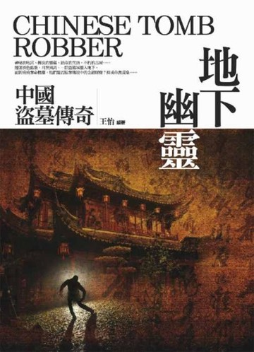 地下幽靈：中國盜墓傳奇[二手書_普通]