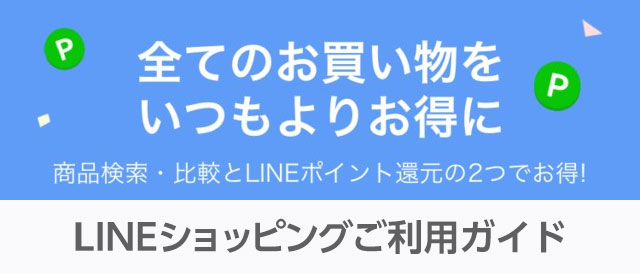 LINEショッピングご利用ガイド