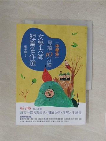 【書寶二手書T1／國中小參考書_S7N】晨讀10分鐘：文學大師短篇名作選（附閱讀素養題本）_霍桑, T.S.亞瑟, 威廉‧馬區, 莫泊桑, 泰戈爾