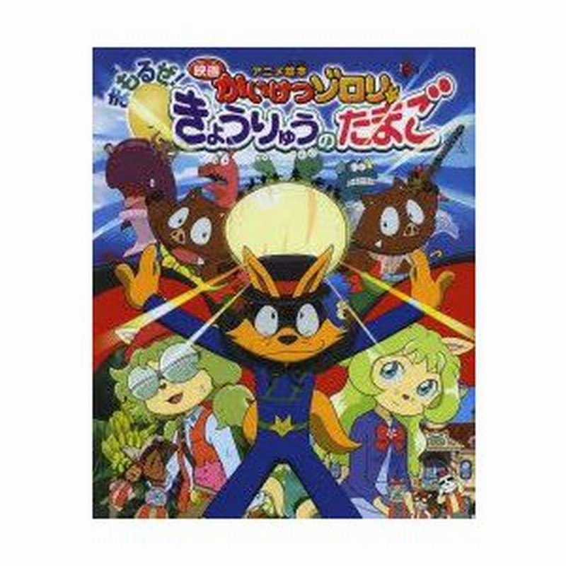 映画かいけつゾロリまもるぜ きょうりゅうのたまご アニメ絵本 原ゆたか 原作 監修 サンライズ 絵 亜細亜堂 絵 通販 Lineポイント最大0 5 Get Lineショッピング