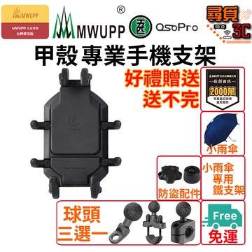 《加入購物車領折扣卷》【MWUPP 五匹】OsoPro 甲殼支架 甲殼 減震手機架 外送手機架 機車手機架 手機架