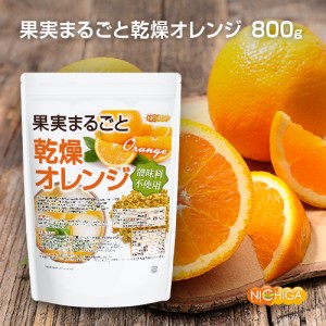 果実まるごと 乾燥オレンジ 800ｇ 酸味料不使用 orange peel 新鮮な果実使用 ハーブティー NICHIGA(ニチガ) TK0