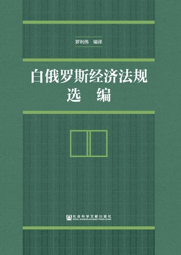 【電子書】白俄罗斯经济法规选编