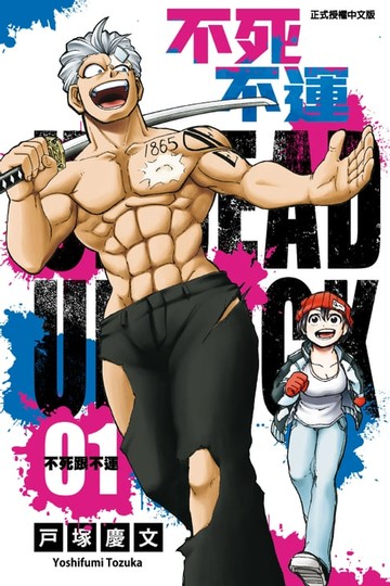 【電子書】不死不運 (1)