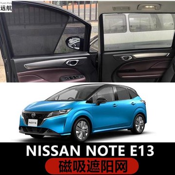 適用于右舵日產Note epower E13 E12汽車遮陽擋隔熱防曬磁吸窗網