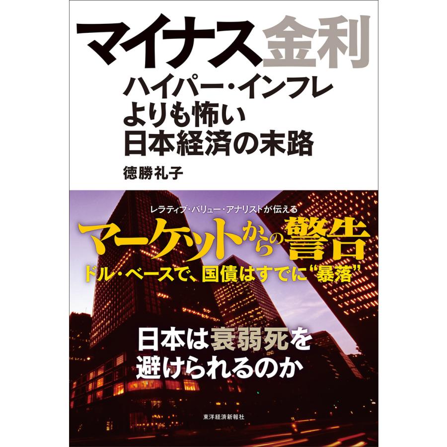 マイナス金利 ハイパー・インフレよりも怖い日本経済の末路