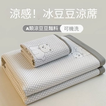 台灣優選 A類冰豆豆涼席 冰絲涼蓆 夏天涼感涼蓆 冰絲床墊 夏季涼蓆 涼蓆三件套 可機洗水洗 軟席裸睡牀單 涼感空調蓆