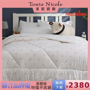 Tonia Nicole 東妮寢飾 防蹣抗菌頂級100%法國羊毛被 (雙人2.8kg)