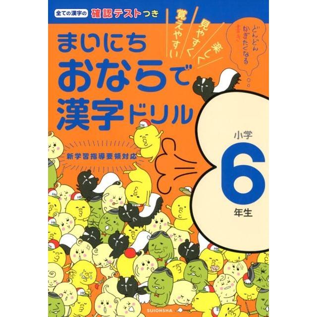 まいにちおならで漢字ドリル 楽しく・見やすく・覚えやすい 小学6年生