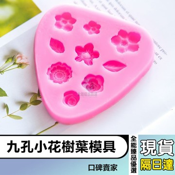現貨隔日達⚡DIY小花朵矽膠模具 小雛菊 樹葉 烘焙裝飾翻糖模具 手工巧克力模 黏土模 矽膠模具