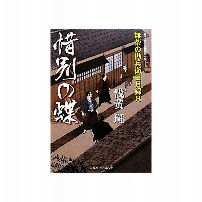 惜別の蝶 無茶の勘兵衛日月録 ８ 二見時代小説文庫 浅黄斑 著 通販 Lineポイント最大get Lineショッピング