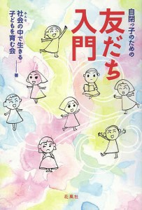 自閉っ子のための友だち入門 社会の中で生きる子どもを育む会