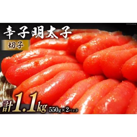 ふるさと納税 辛子明太子 切子 550g×2パック 計1.1kg メイコウフーズ 冷凍 訳あり 切れ子 家庭用   古賀商店   福岡県 筑紫野市 福岡県筑紫野市