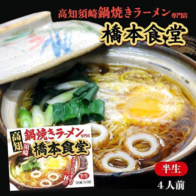 鍋焼きラーメン ４人前×２ 橋本食堂