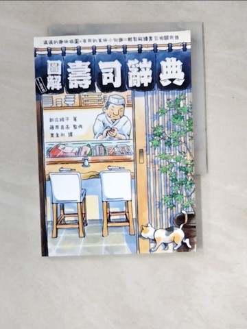 【書寶二手書T7／餐飲_XDW】圖解壽司辭典_新庄綾子,  葉韋利
