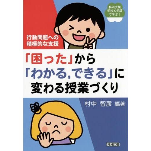 困った から わかる,できる に変わる授業づくり 行動問題への積極的な支援