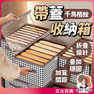 《帶蓋收納》千鳥格收納箱 衣物收納箱 附蓋收納箱 千鳥格紋  分隔收納 衣櫥收納 收納箱 收納盒《艾比百貨》