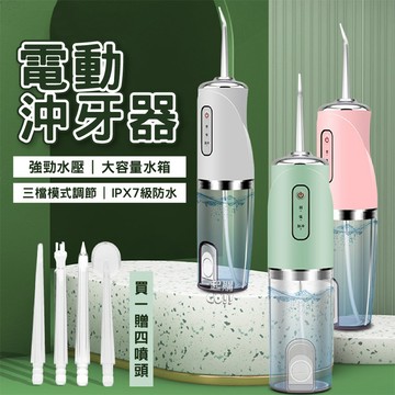 【最新款-贈四噴頭】電動沖牙機 便攜式沖牙器 沖牙機 洗牙機 洗牙神器 噴水牙線 USB充電 牙齒清潔 清潔口腔 洗牙齒