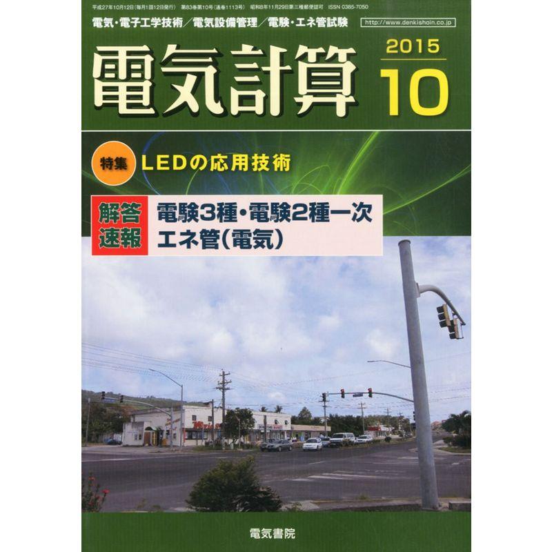 電気計算 2015年 10 月号 雑誌