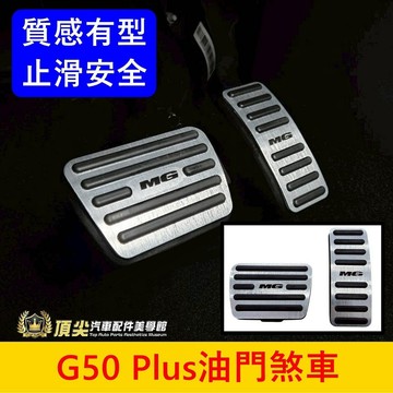 MG名爵【G50 Plus油門煞車踏板】獨家開發 G50專用直套 g50油門踏板 止滑 煞車防滑墊 金屬腳踏板 駕駛踏板