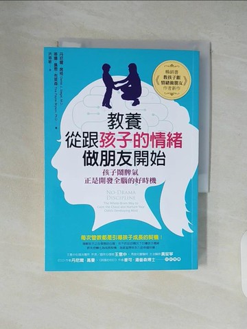 【書寶二手書T5／親子_XVH】教養，從跟孩子的情緒做朋友開始：孩子鬧脾氣，正是開發全腦的好時機_丹尼爾‧席格, 蒂娜‧佩恩‧布萊森,  洪慈敏
